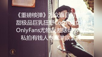 《重磅核弹》万众瞩目可盐可甜极品巨乳狂野Cosplay女神OnlyFans尤物反差婊ur4vity私拍有钱人专属泄欲工具