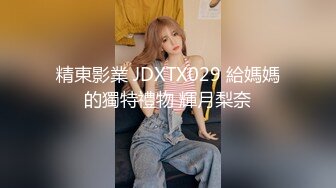 精東影業 JDXTX029 給媽媽的獨特禮物 輝月梨奈