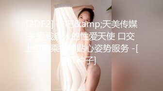 [2DF2] 杏吧&amp;天美传媒关爱残疾人的性爱天使 口交上位骑乘各种贴心姿势服务 -[BT种子]