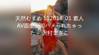 天然むすめ 112018_01 素人AV面接～即ハメられちゃった～ 沢村まさこ