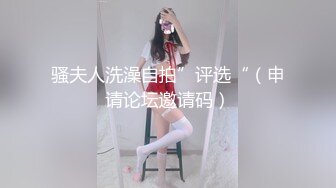 骚夫人洗澡自拍”评选“（申请论坛邀请码）