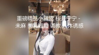 重磅精品小骚货 桜井宁宁 - 未麻 美乳翘臀 调教 人体诱惑写真