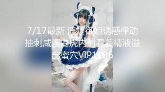 7/17最新 淫娃御姐诱惑律动抽刺咸湿白虎内射看着精液溢出蜜穴VIP1196