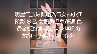 明星气质最新超人气女神小江疏影 多乙 女职员温泉邂逅 色诱老板激情肉欲 大肉棒爆肏尤物 干遍房间每个角落