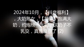 2024年10月，【抖音福利】，大奶熟女，【苹果】饱满大奶，约炮榜一大哥，这奶子不乳交，真是浪费了 (2)