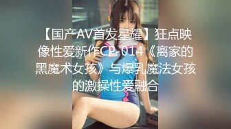 【国产AV首发星耀】狂点映像性爱新作CP-014《离家的黑魔术女孩》与爆乳魔法女孩的激操性爱融合