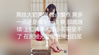 黑丝大奶美眉 慢点慢点 爽多一点还是痛多一点 爽 那就继续 上位骑乘太猛小哥哥受不了 在家被无套输出操出白浆