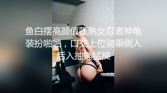 鱼白摆高颜值骚熟女忍者神龟装扮啪啪，口交上位骑乘侧入后入抽插猛操