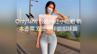 Onlyfans 极品网红小姐姐 桥本香菜 双生中华娘姐妹篇