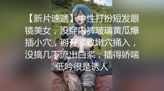 【新片速遞】中性打扮短发眼镜美女，没穿内裤玻璃黄瓜爆插小穴，掰开紧致嫩穴捅入，没搞几下流出白浆，插得娇喘低吟很是诱人