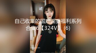 自己收集的国产淫妻福利系列合集6【324V】 (6)