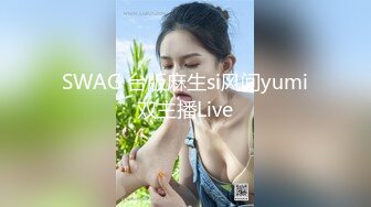 SWAG 台版麻生si风间yumi双主播Live