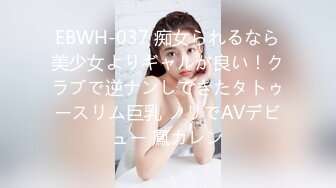 EBWH-037 痴女られるなら美少女よりギャルが良い！クラブで逆ナンしてきたタトゥースリム巨乳 ノリでAVデビュー 鳳カレン