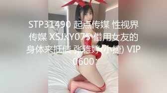 STP31490 起点传媒 性视界传媒 XSJKY075 借用女友的身体来抵债 张雅婷(小捷) VIP0600