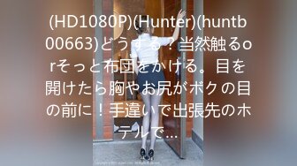 (HD1080P)(Hunter)(huntb00663)どうする？当然触るorそっと布団をかける。目を開けたら胸やお尻がボクの目の前に！手違いで出張先のホテルで…