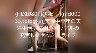 (HD1080P)(ルビー)(nfd00035.tpibgxjn)実録中高年の夫婦生活 八 3組のカップルの充実したセックスライフ