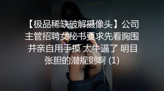 【极品稀缺破解摄像头】公司主管招聘女秘书要求先看胸围 并亲自用手摸 太牛逼了 明目张胆的潜规则啊 (1)