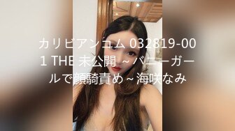 カリビアンコム 032819-001 THE 未公開 ～バニーガールで顔騎責め～海咲なみ