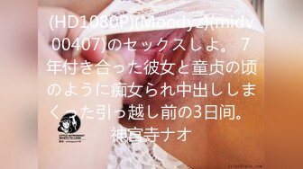 (HD1080P)(Moodyz)(midv00407)のセックスしよ。 7年付き合った彼女と童贞の顷のように痴女られ中出ししまくった引っ越し前の3日间。 神宫寺ナオ