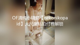 OF清纯小精灵【nekonikopaid】大尺度私拍付费解锁