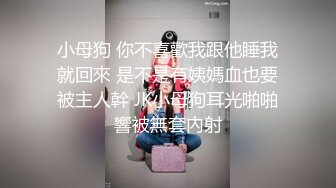 小母狗 你不喜歡我跟他睡我就回來 是不是有姨媽血也要被主人幹 JK小母狗耳光啪啪響被無套內射