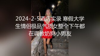 2024-2-5酒店实录 寒假大学生情侣极品气质女整个下午都在调教奶狗小男友