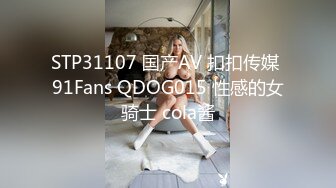 STP31107 国产AV 扣扣传媒 91Fans QDOG015 性感的女骑士 cola酱