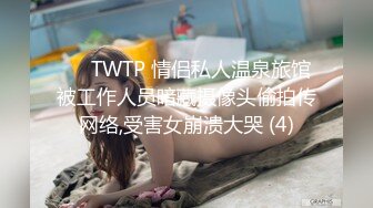 ✅♈TWTP 情侣私人温泉旅馆被工作人员暗藏摄像头偷拍传网络,受害女崩溃大哭 (4)