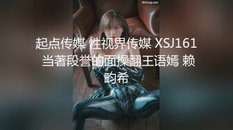 起点传媒 性视界传媒 XSJ161 当著段誉的面操翻王语嫣 赖畇希