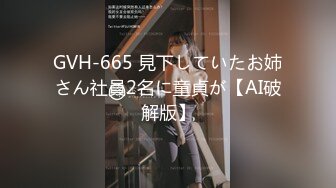 GVH-665 見下していたお姉さん社員2名に童貞が【AI破解版】