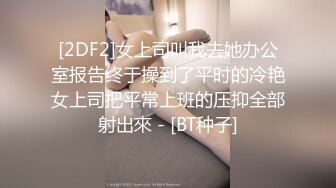 【七天高端外围】今夜高端外围继续，选中青春女神，丝袜情趣美乳c罩杯，娇喘真实激情啪啪，颜值态度销魂一小时 2 - soav_evMerge_ev[BT种子]