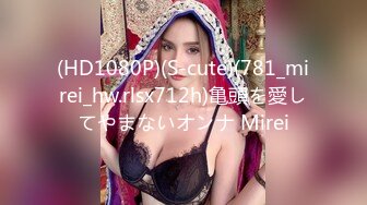 (HD1080P)(S-cute)(781_mirei_hw.rlsx712h)亀頭を愛してやまないオンナ Mirei