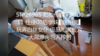 STP26965 扣扣传媒 FSOG011 性侵00后学妹▌唐伯虎▌玩弄白丝女仆 极品粉嫩蜜穴 大屌爆肏后入榨射