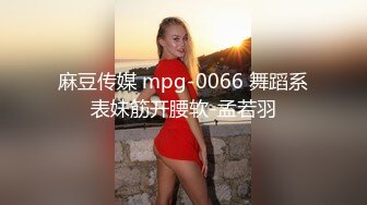 麻豆传媒 mpg-0066 舞蹈系表妹筋开腰软-孟若羽