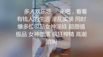 ❤️多人欢乐场❤️来吧，看看有钱人的生活 淫乱实录 同时爆多位极品女神淫娃 超颜值极品 女神堕落 疯狂榨精 高潮浪叫