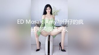  ED Mosaic Amy与仔仔的疯狂啪啪浪漫之夜