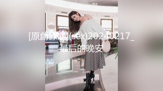 [原創錄制](sex)20240217_最后的晚安