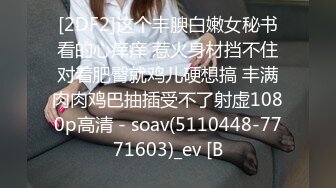 [2DF2]这个丰腴白嫩女秘书看的心痒痒 惹火身材挡不住对着肥臀就鸡儿硬想搞 丰满肉肉鸡巴抽插受不了射虚1080p高清 - soav(5110448-7771603)_ev [B