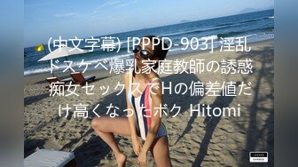 (中文字幕) [PPPD-903] 淫乱ドスケベ爆乳家庭教師の誘惑 痴女セックスでHの偏差値だけ高くなったボク Hitomi