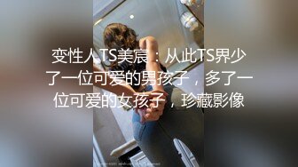 变性人TS美宸：从此TS界少了一位可爱的男孩子，多了一位可爱的女孩子，珍藏影像