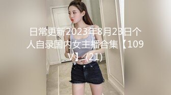 极品少女【04的小朋友】极品颜值小萝莉~菊花和嫩逼都要玩~爽的流白浆【113V】 (91)