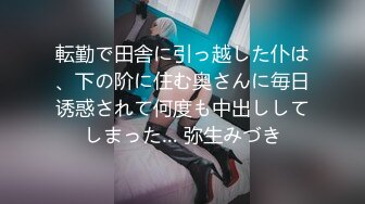 転勤で田舎に引っ越した仆は、下の阶に住む奥さんに毎日诱惑されて何度も中出ししてしまった… 弥生みづき