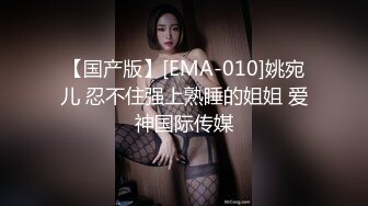 【国产版】[EMA-010]姚宛儿 忍不住强上熟睡的姐姐 爱神国际传媒