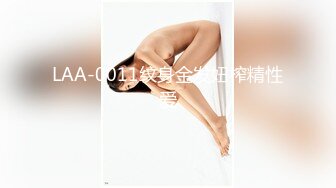 LAA-0011纹身金发妞榨精性爱