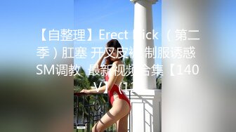 【自整理】Erect Dick （第二季）肛塞 开叉皮裤 制服诱惑 SM调教  最新视频合集【140V】 (12)