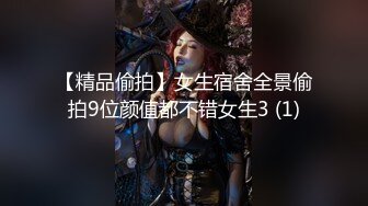 【精品偷拍】女生宿舍全景偷拍9位颜值都不错女生3 (1)