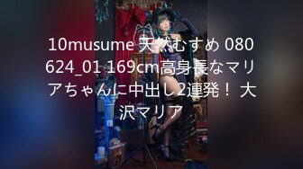 10musume 天然むすめ 080624_01 169cm高身長なマリアちゃんに中出し2連発！ 大沢マリア