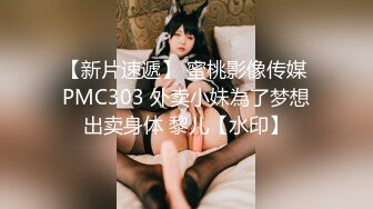 【新片速遞】 蜜桃影像传媒 PMC303 外卖小妹為了梦想出卖身体 黎儿【水印】