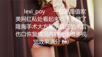 ❤️lexi_poy❤️一位高颜值欧美网红私处看起来很干净做了隆胸手术大方展示自己的术后伤口恢复情况内容玩法很多视觉效果满分 (3)