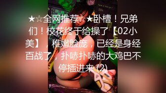 ★☆全网推荐☆★卧槽！兄弟们！校花终于给操了【02小美】，稚嫩脸庞，已经是身经百战了，扑哧扑哧的大鸡巴不停插进来 (2)